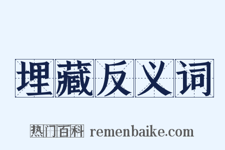 埋藏反义词是什么意思的图片